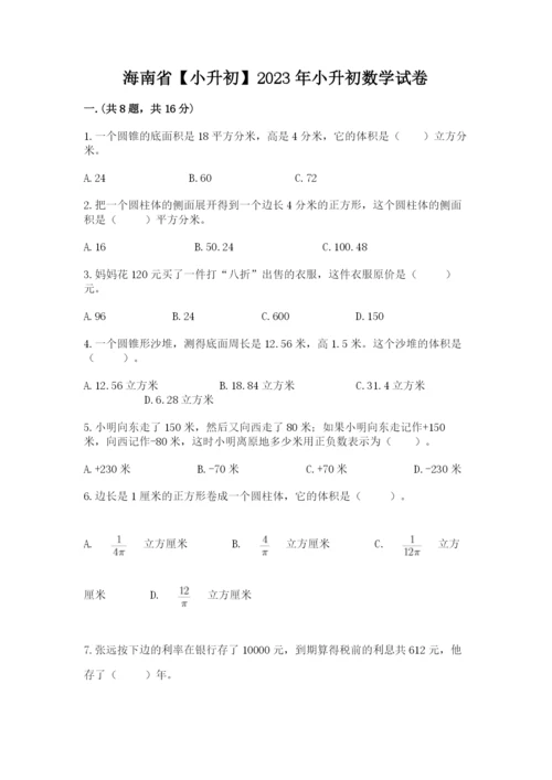 海南省【小升初】2023年小升初数学试卷【考试直接用】.docx