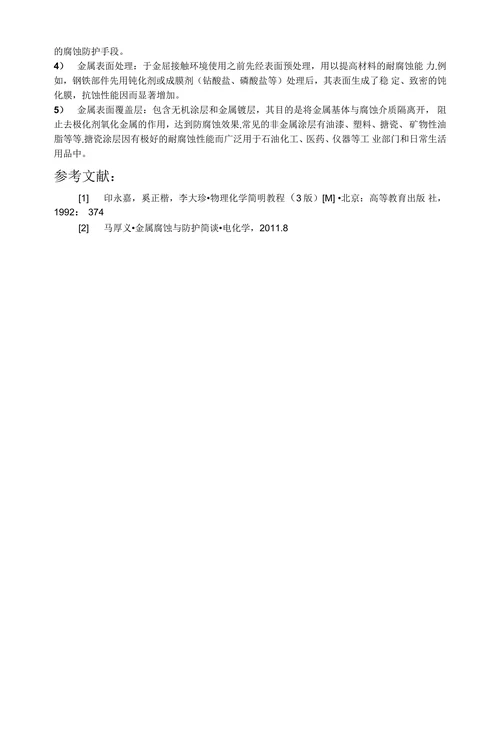 金属的电化学腐蚀与防护