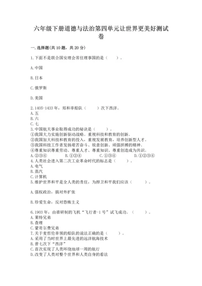 六年级下册道德与法治第四单元让世界更美好测试卷（典优）.docx