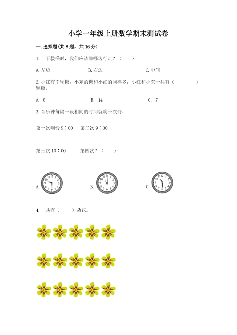 小学一年级上册数学期末测试卷附完整答案（典优）.docx
