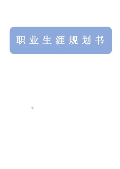 15页7200字电气自动化技术专业职业生涯规划.docx