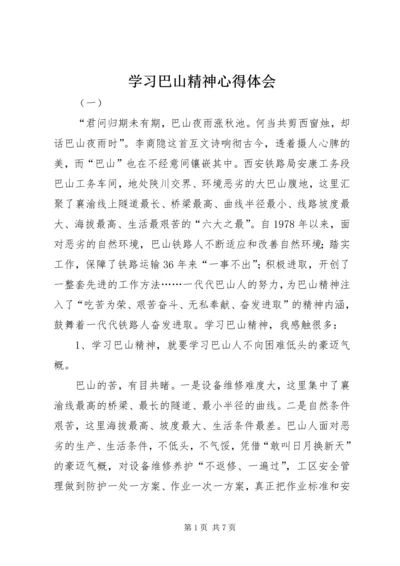 学习巴山精神心得体会 (6).docx