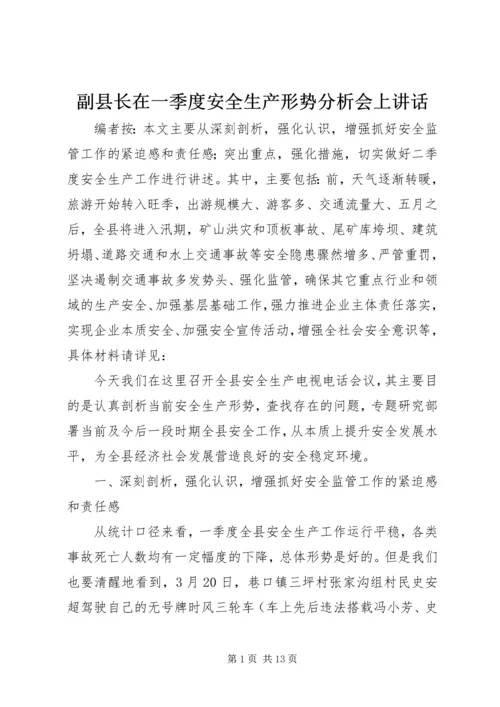 副县长在一季度安全生产形势分析会上讲话.docx