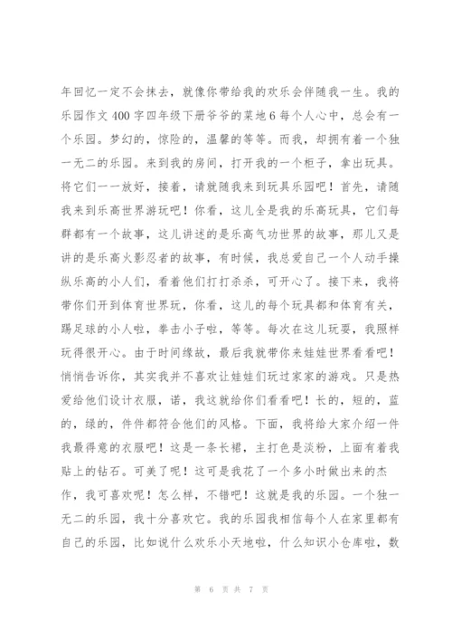 我的乐园作文400字四年级下册爷爷的菜地6篇.docx