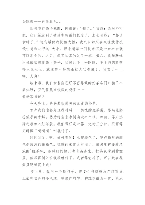 做奶茶日记.docx