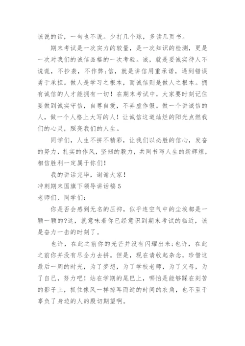 冲刺期末国旗下领导讲话稿.docx