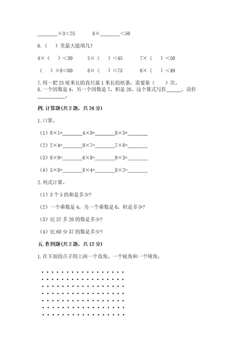 小学数学试卷二年级上册数学期末测试卷附完整答案（有一套）