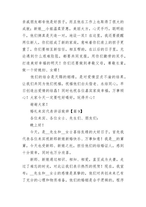 婚礼来宾代表讲话致辞（精选11篇）.docx