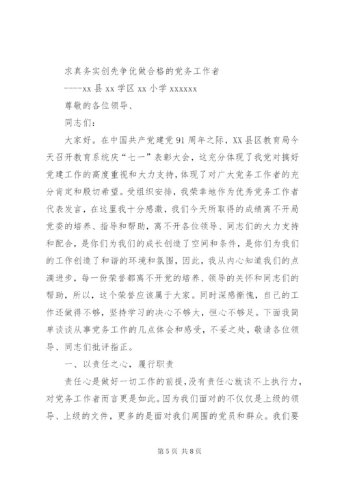 优秀党务工作者发言.docx