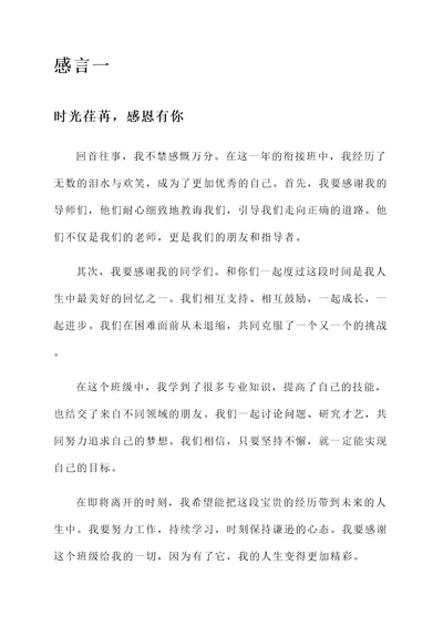 衔接班毕业感言