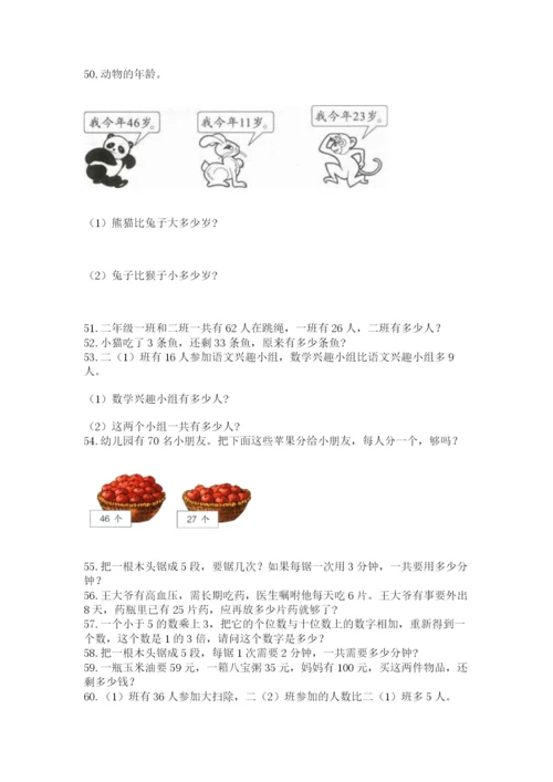 二年级上册数学解决问题100道含答案【研优卷】.docx