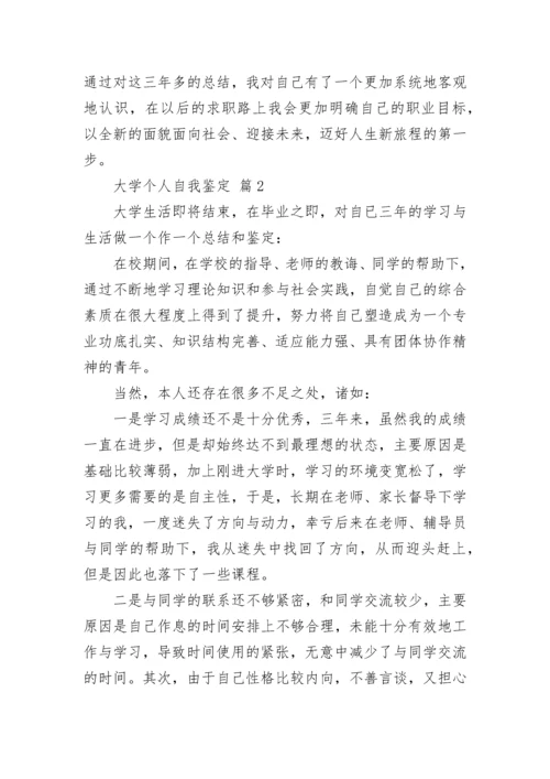 大学个人自我鉴定范文7篇_大学生自我鉴定.docx