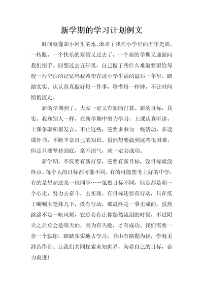 新学期的学习计划例文