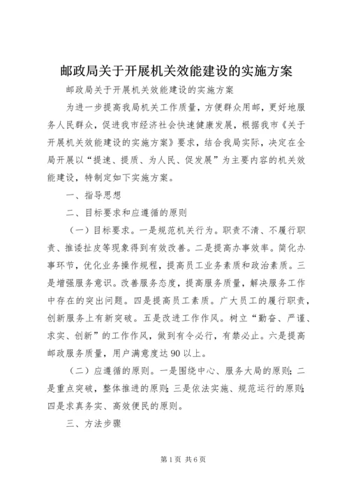 邮政局关于开展机关效能建设的实施方案 (2).docx