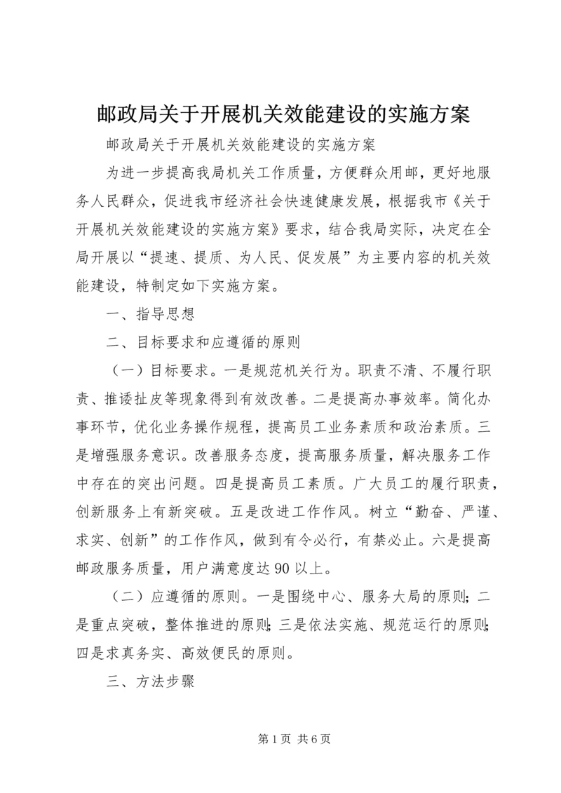 邮政局关于开展机关效能建设的实施方案 (2).docx