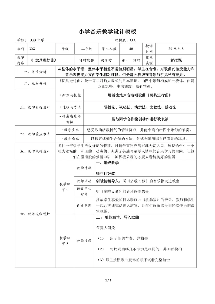小学音乐教学设计表格模板