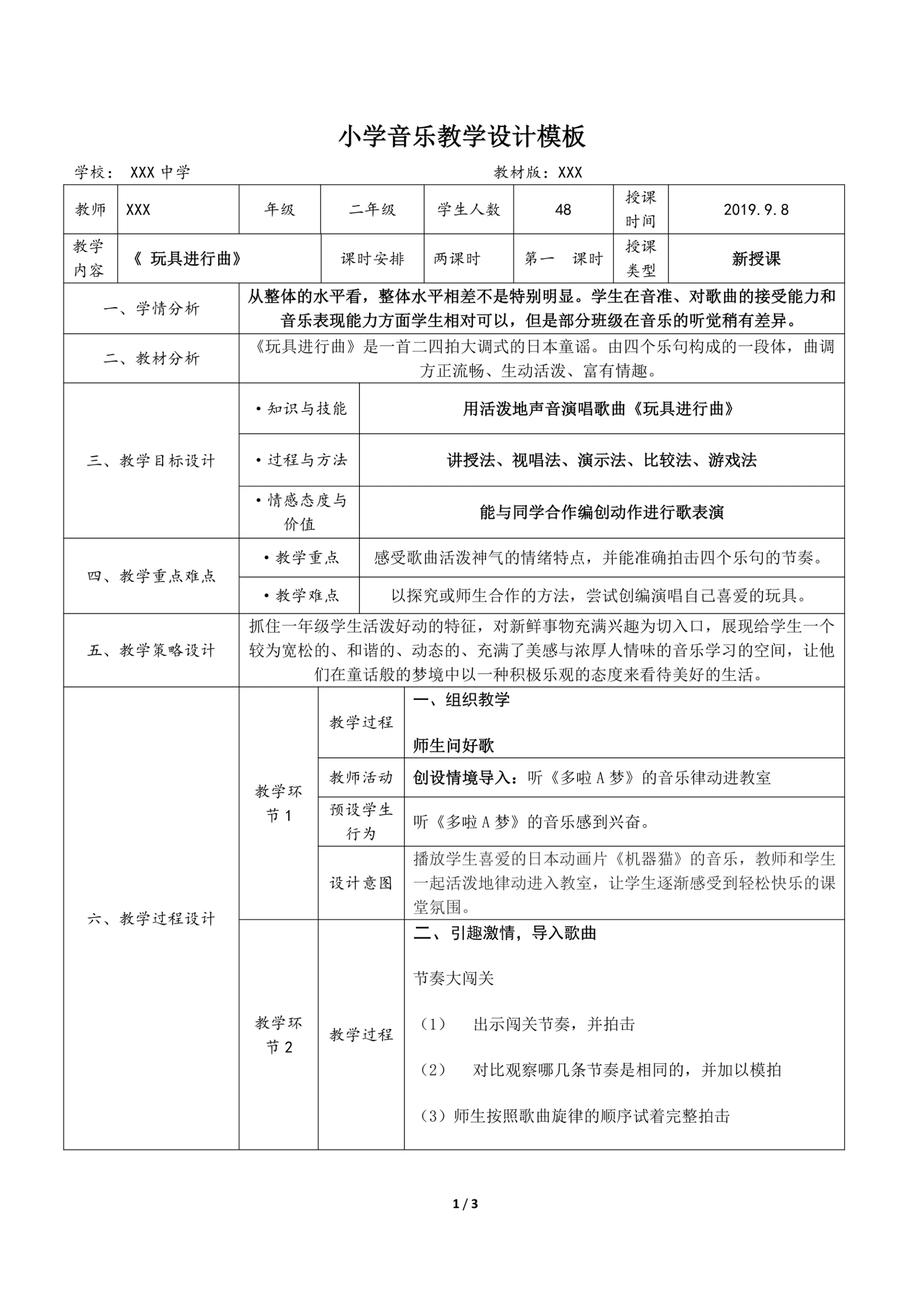 小学音乐教学设计表格模板