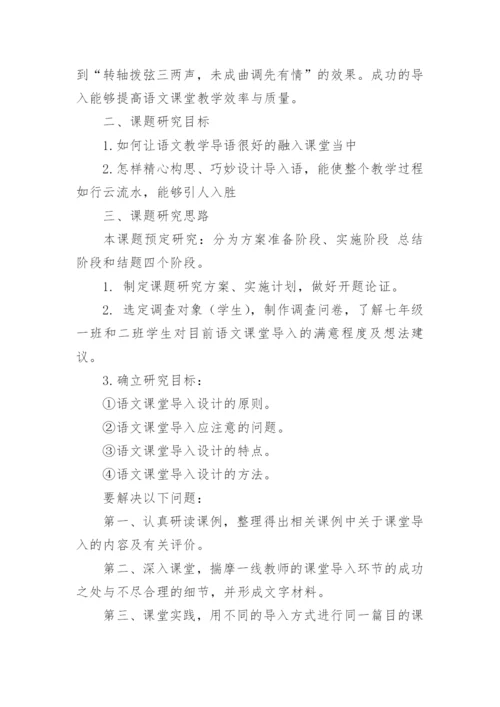 初中语文课题研究开题报告优秀论文.docx