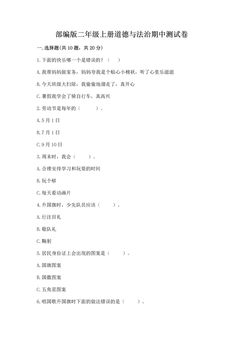 部编版二年级上册道德与法治期中测试卷附答案(突破训练).docx