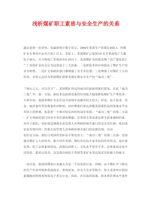 【精编】《安全管理论文》之浅析煤矿职工素质与安全生产的关系.docx