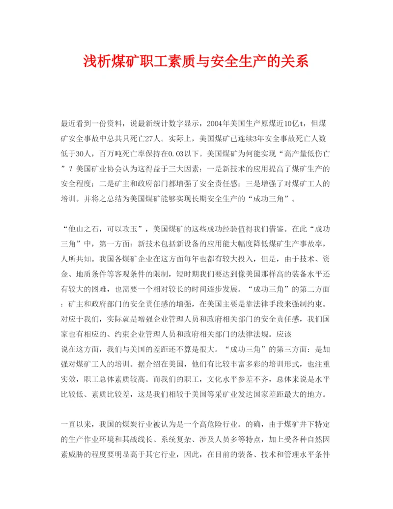 【精编】《安全管理论文》之浅析煤矿职工素质与安全生产的关系.docx