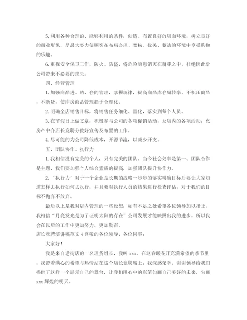 精编之店长竞聘演讲稿范文.docx