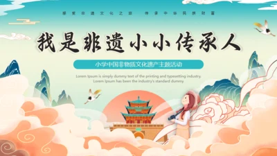 我是非遗文化传承人通用PPT模板