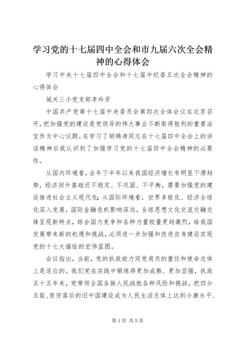 学习党的十七届四中全会和市九届六次全会精神的心得体会.docx