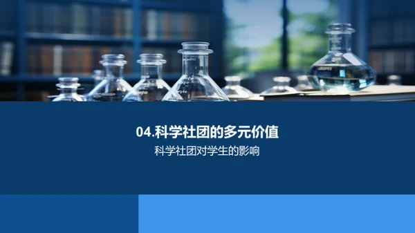 科学社团的探索与价值