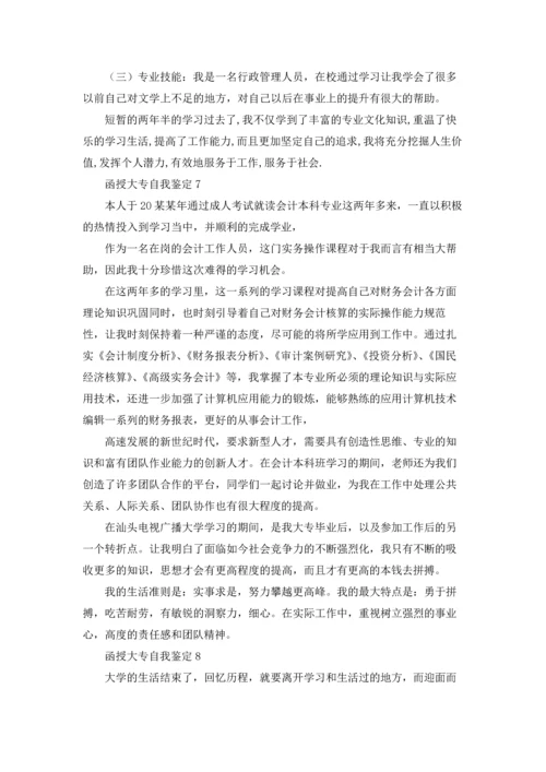 函授大专自我鉴定15篇.docx