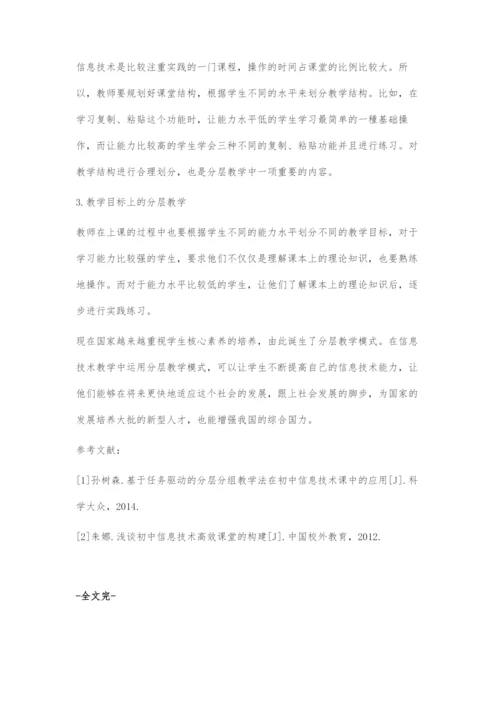 基于核心素养下的分层教学在初中信息技术中的应用.docx
