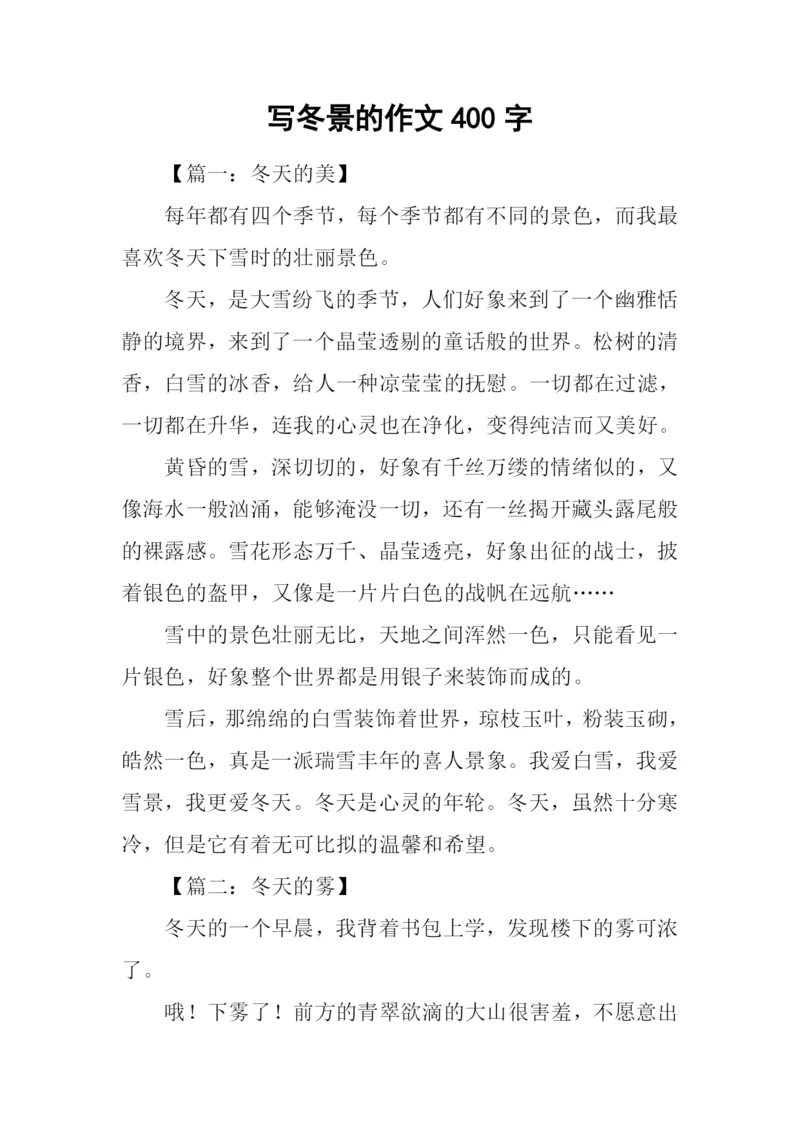 写冬景的作文400字.docx