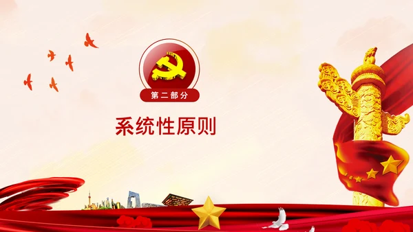 学习谈治国理政第四卷的三个原则党课党建PPT