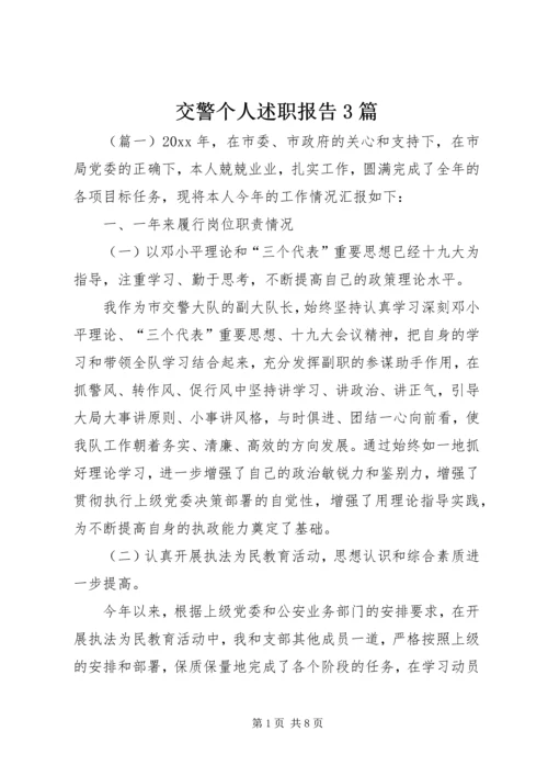 交警个人述职报告3篇.docx