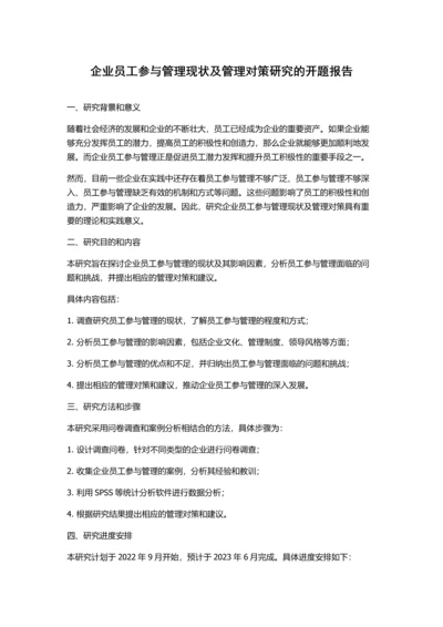 企业员工参与管理现状及管理对策研究的开题报告.docx