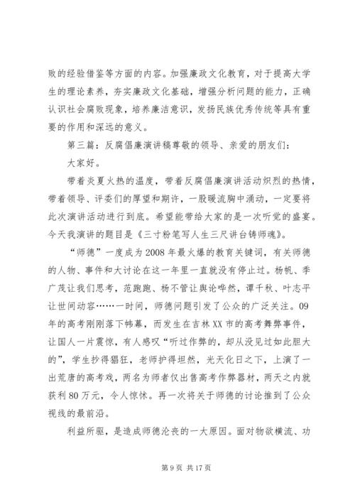 反腐倡廉演讲稿[合集].docx