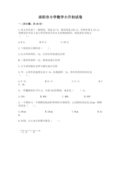 洛阳市小学数学小升初试卷含答案（研优卷）.docx