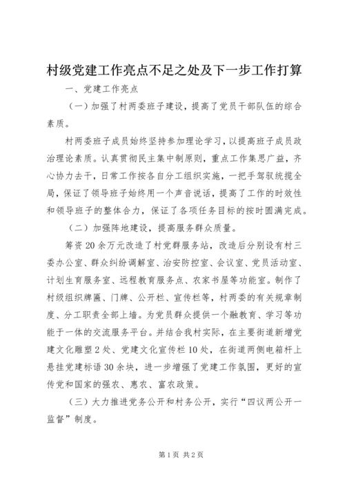 村级党建工作亮点不足之处及下一步工作打算.docx