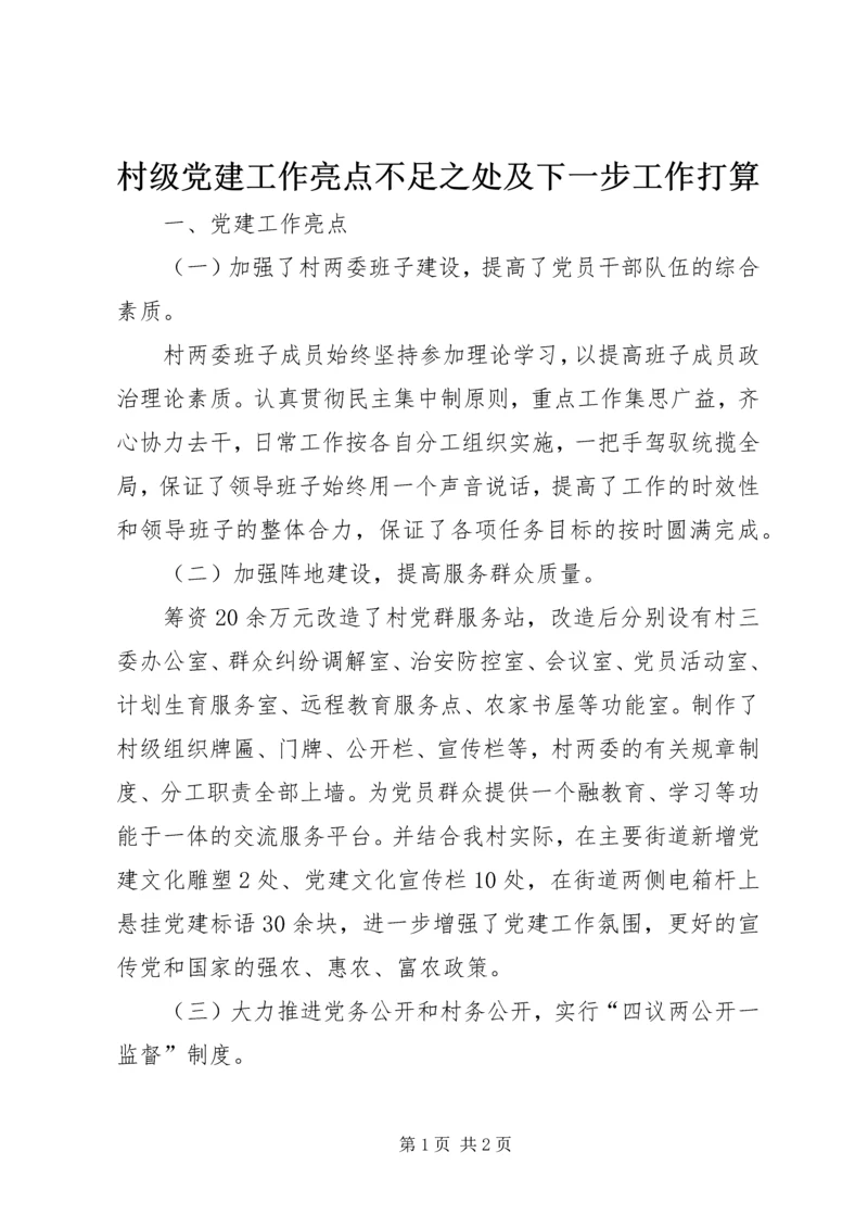 村级党建工作亮点不足之处及下一步工作打算.docx