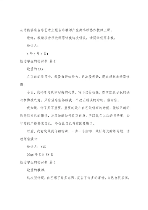 关于检讨学生的检讨书范文锦集8篇