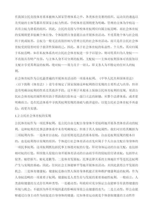 论公民社会体育权的环境法保护.docx