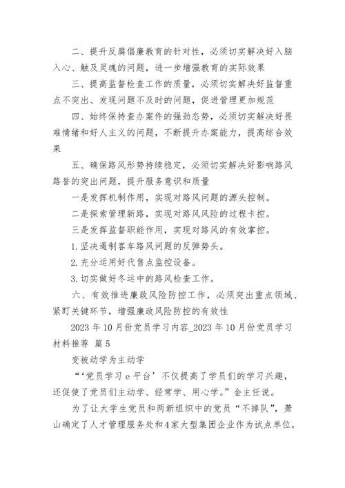 2023年10月份党员学习内容_2023年10月份党员学习材料推荐（精选23篇）.docx