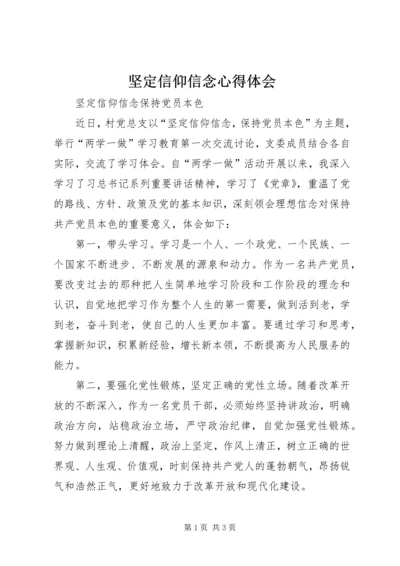 坚定信仰信念心得体会_2.docx