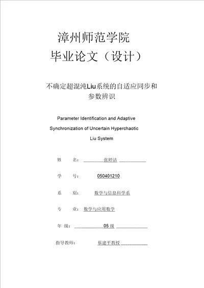 数学与应用数学毕业论文不确定超混沌liu系统的自适应同步和参数辨识