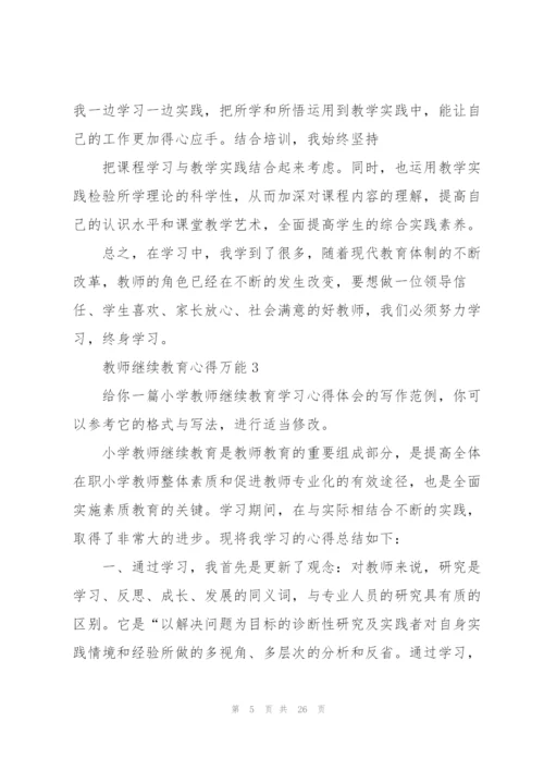 教师继续教育心得万能10篇.docx