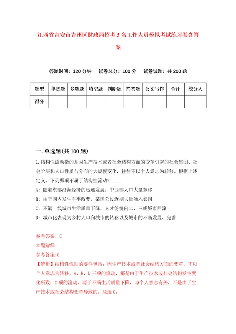 江西省吉安市吉州区财政局招考3名工作人员模拟考试练习卷含答案0