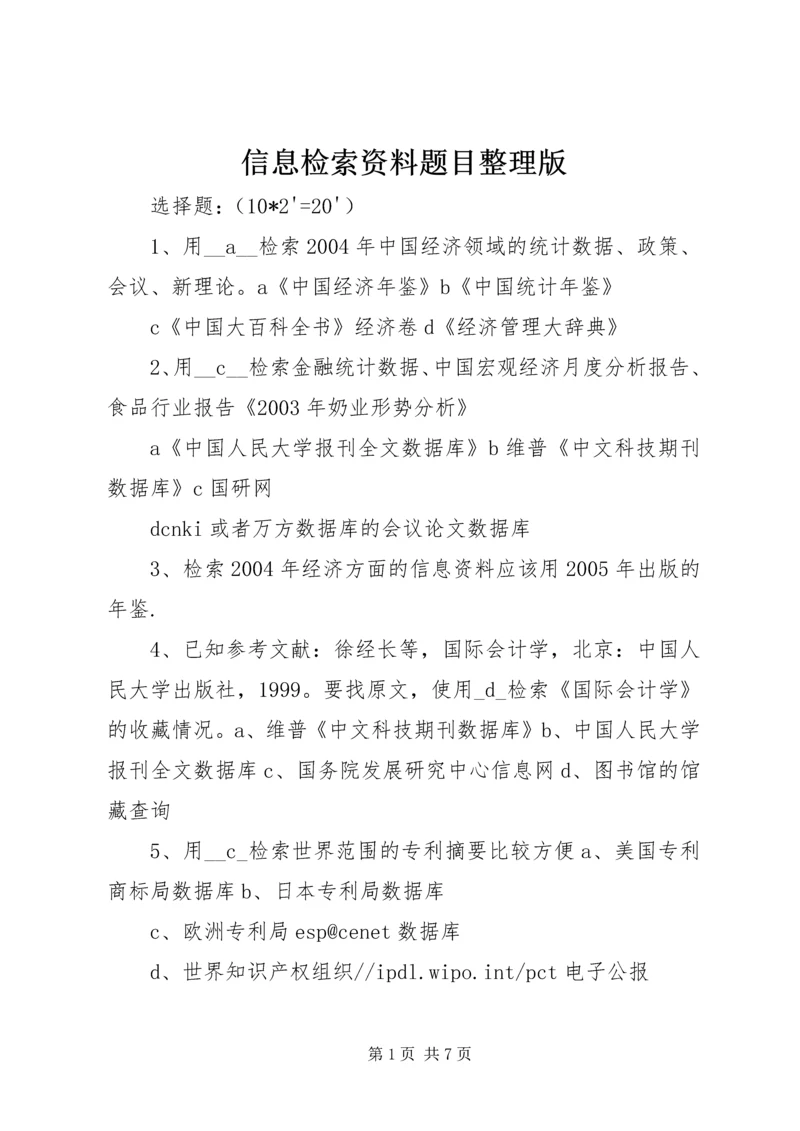 信息检索资料题目整理版.docx