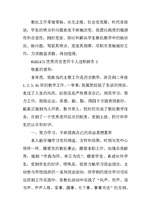 优秀历史教师个人述职报告