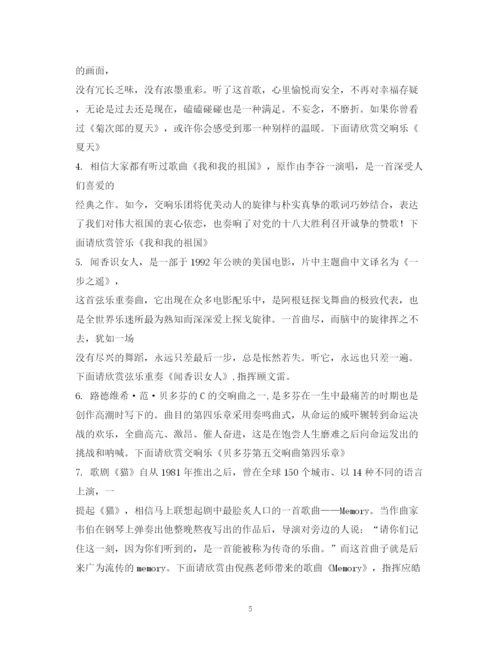 精编之经典范文音乐会主持稿.docx