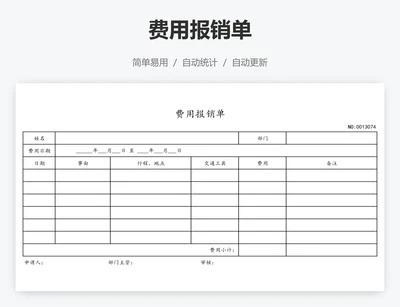 费用报销单